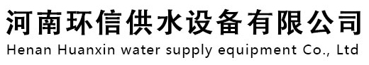 河南环信供水设备有限公司